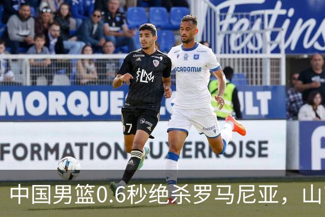 中国男篮0.6秒绝杀罗马尼亚，山东小将再立新功，新赛季必进一队