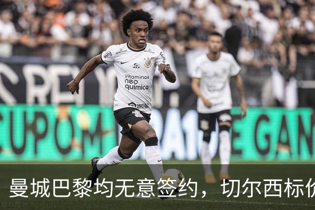 曼城巴黎均无意签约，切尔西标价1.2亿英镑，穆里尼奥会买恩佐吗？