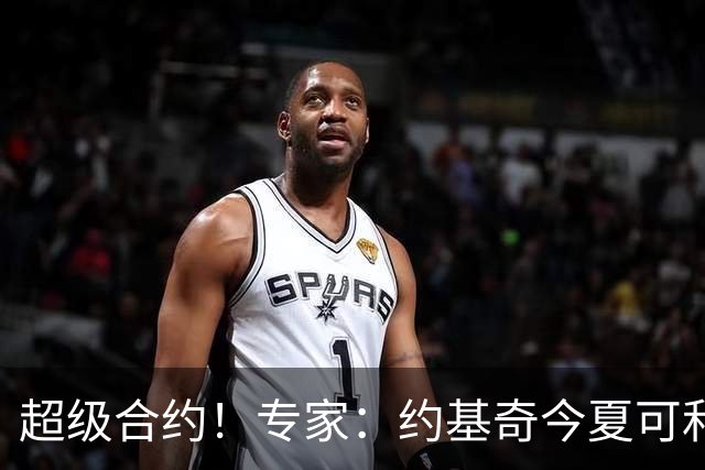超级合约！专家：约基奇今夏可和掘金签3年2.14亿或4年2.78亿合同